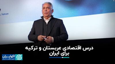 درس اقتصادی عربستان و ترکیه برای ایران+‌ فیلم