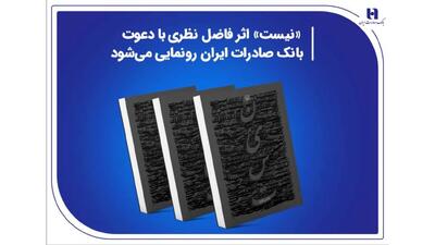 «نیست» اثر جدید فاضل نظری با دعوت بانک صادرات ایران رونمایی می‌شود  ​