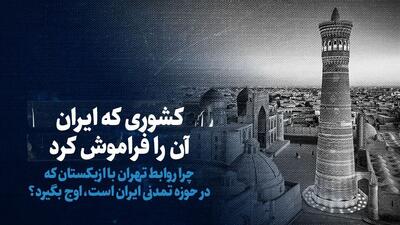 تماشا کنید: کشوری که ایران آن را فراموش کرد/ چرا باید روابط تهران با ازبکستان که در حوزه تمدنی ایران است، اوج بگیرد؟