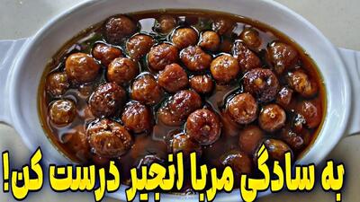 طرز تهیه مربای انجیر – مربایی خوشرنگ و خوشمزه برای صبحانه