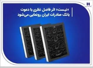 «نیست» اثر جدید فاضل نظری با دعوت بانک صادرات ایران رونمایی می‌شود