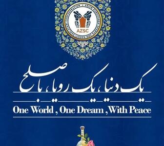 «یک دنیا، یک رویا، با صلح» شعار کنفدراسیون آسیائی ورزش های زورخانه ای و کشتی پهلوانی