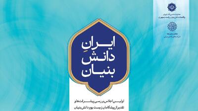 ترسیم آینده زیست‌بوم نوآوری و فناوری کشور در نخستین رویداد «ایران دانش‌بنیان»