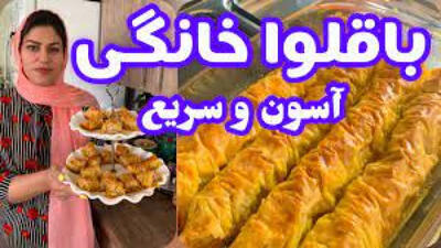 آشپزی ایرانی : طرز تهیه باقلوا خانگی فوری و خوشمزه