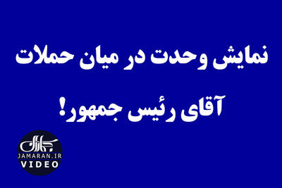 نمایش وحدت در میان حملات آقای رئیس جمهور!