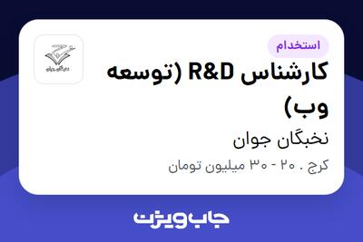 استخدام کارشناس R D (توسعه وب) در نخبگان جوان