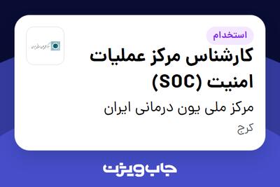 استخدام کارشناس مرکز عملیات امنیت (SOC) در مرکز ملی یون درمانی ایران