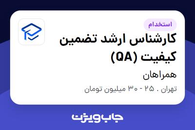 استخدام کارشناس ارشد تضمین کیفیت (QA) در همراهان