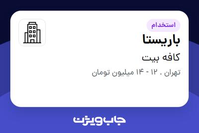 استخدام باریستا - خانم در کافه بیت