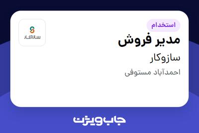 استخدام مدیر فروش - آقا در سازوکار