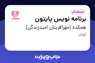 استخدام برنامه نویس پایتون در همکده (مهرآفرینان امیدزندگی)