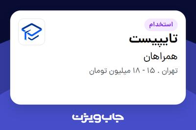 استخدام تایپیست - خانم در همراهان