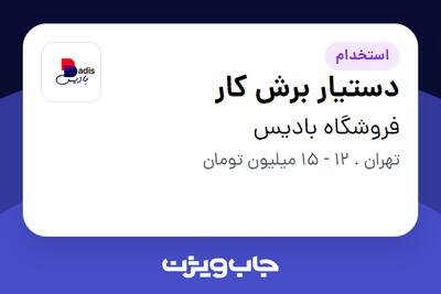 استخدام دستیار برش کار در فروشگاه بادیس