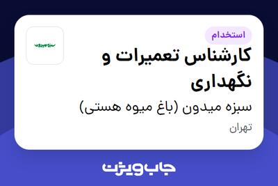 استخدام کارشناس تعمیرات و نگهداری - آقا در سبزه میدون (باغ میوه هستی)