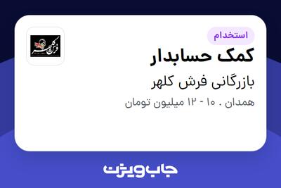 استخدام کمک حسابدار - خانم در بازرگانی فرش کلهر