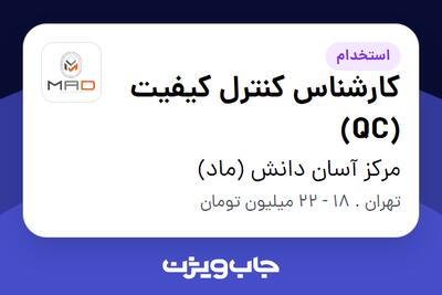 استخدام کارشناس کنترل کیفیت (QC) - خانم در مرکز آسان دانش (ماد)