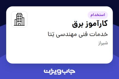 استخدام کارآموز برق در خدمات فنی مهندسی تِتا