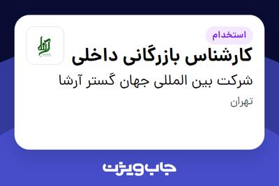 استخدام کارشناس بازرگانی داخلی در شرکت بین المللی جهان گستر آرشا