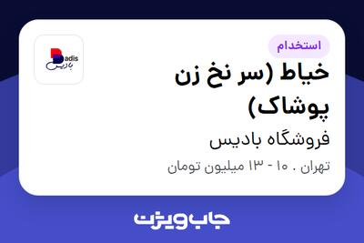 استخدام خیاط (سر نخ زن پوشاک) در فروشگاه بادیس