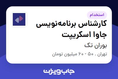 استخدام کارشناس برنامه‌نویسی جاوا اسکریپت در بوران تک