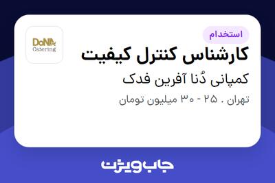 استخدام کارشناس کنترل کیفیت - آقا در کمپانی دُنا آفرین فدک