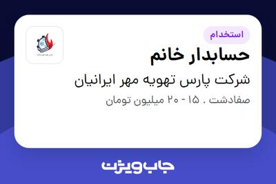 استخدام حسابدار خانم در شرکت پارس تهویه مهر ایرانیان