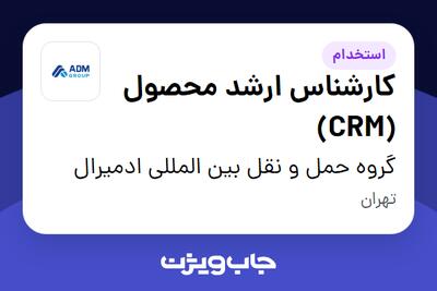 استخدام کارشناس ارشد محصول (CRM) در گروه حمل و نقل بین المللی ادمیرال