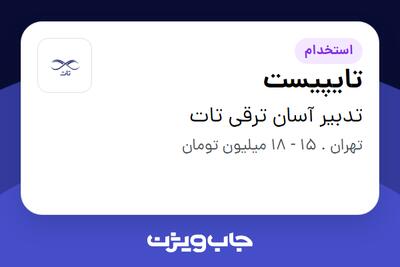 استخدام تایپیست - خانم در تدبیر آسان ترقی تات