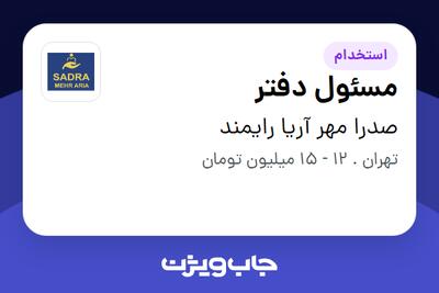 استخدام مسئول دفتر - خانم در صدرا مهر آریا رایمند