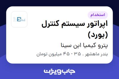 استخدام اپراتور  سیستم کنترل (بورد) - آقا در پترو کیمیا ابن سینا