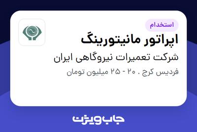 استخدام اپراتور مانیتورینگ - آقا در شرکت تعمیرات نیروگاهی ایران