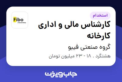 استخدام کارشناس مالی و اداری کارخانه - آقا در گروه صنعتی فیبو