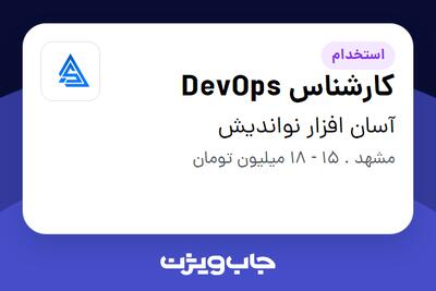 استخدام کارشناس DevOps در آسان افزار نواندیش