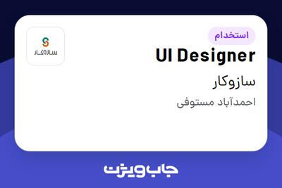 استخدام UI Designer در سازوکار