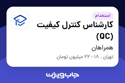 استخدام کارشناس کنترل کیفیت (QC) در همراهان