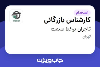 استخدام کارشناس بازرگانی در تاجران برخط صنعت