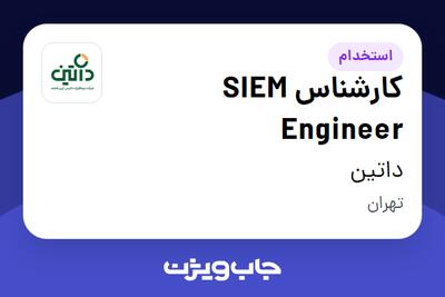 استخدام کارشناس SIEM Engineer در داتین