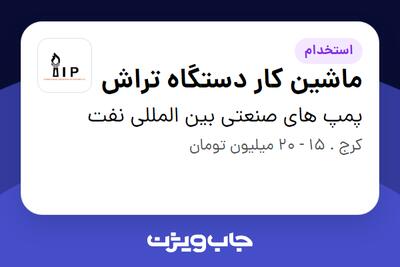 استخدام ماشین کار دستگاه تراش - آقا در پمپ های صنعتی بین المللی نفت