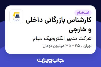 استخدام کارشناس بازرگانی داخلی و خارجی در شرکت تدبیر الکترونیک مهام