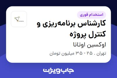 استخدام کارشناس برنامه‌ریزی و کنترل پروژه - خانم در اوکسین اوتانا