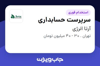 استخدام سرپرست حسابداری در آرتا انرژی