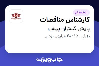 استخدام کارشناس مناقصات - خانم در پایش گستران پیشرو