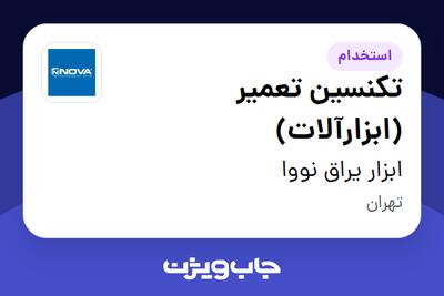 استخدام تکنسین تعمیر (ابزارآلات) - آقا در ابزار یراق نووا