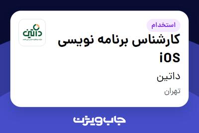 استخدام کارشناس برنامه نویسی iOS در داتین