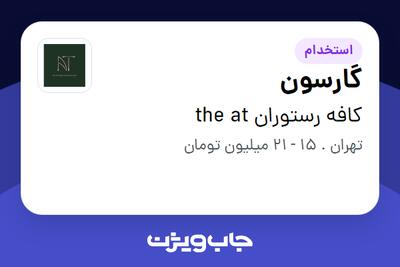 استخدام گارسون در کافه رستوران the at