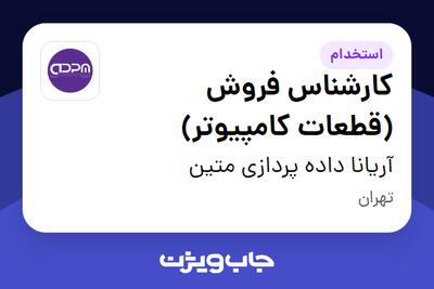 استخدام کارشناس فروش (قطعات کامپیوتر) در آریانا داده پردازی متین