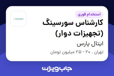 استخدام کارشناس سورسینگ (تجهیزات دوار) در ایتال پارس