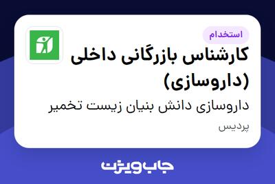 استخدام کارشناس بازرگانی داخلی (داروسازی) در داروسازی دانش بنیان زیست تخمیر