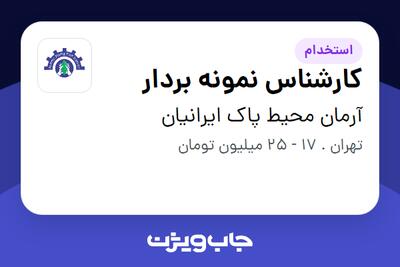 استخدام کارشناس نمونه بردار - آقا در آرمان محیط پاک ایرانیان