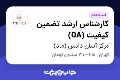 استخدام کارشناس ارشد تضمین کیفیت (QA) در مرکز آسان دانش (ماد)